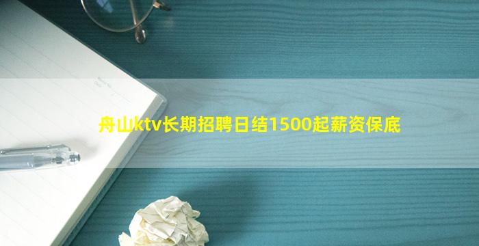 舟山ktv长期招聘日结1500起薪资保底